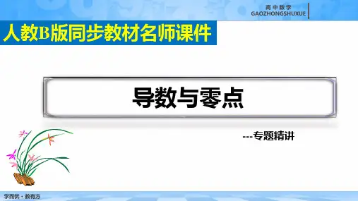 《导数与零点》专题精讲