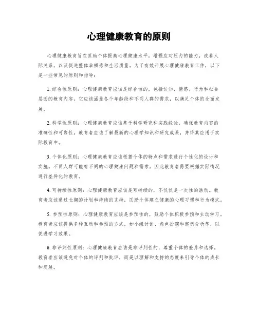 心理健康教育的原则