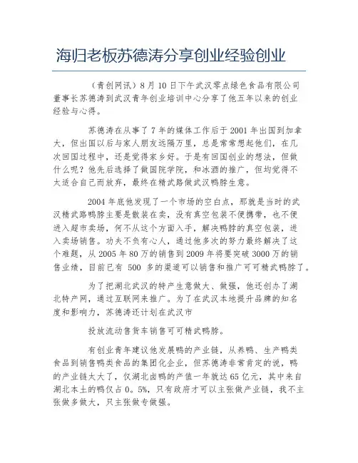 经验访谈海归老板苏德涛分享创业经验创业