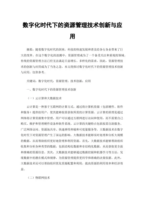 数字化时代下的资源管理技术创新与应用