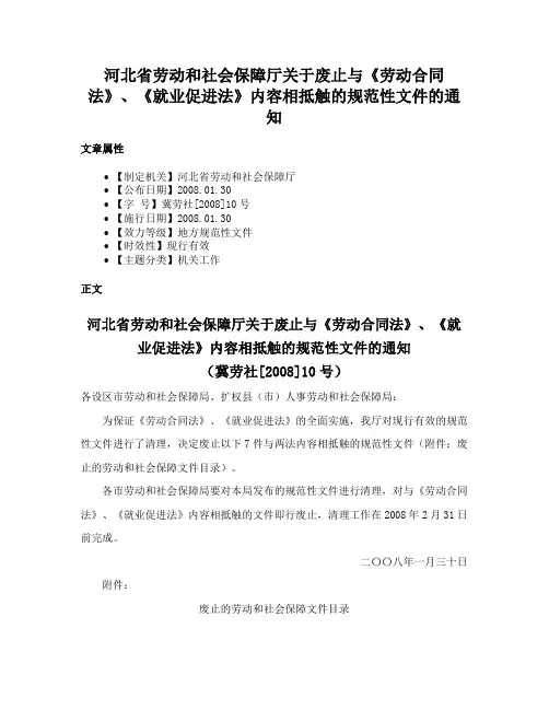 河北省劳动和社会保障厅关于废止与《劳动合同法》、《就业促进法》内容相抵触的规范性文件的通知