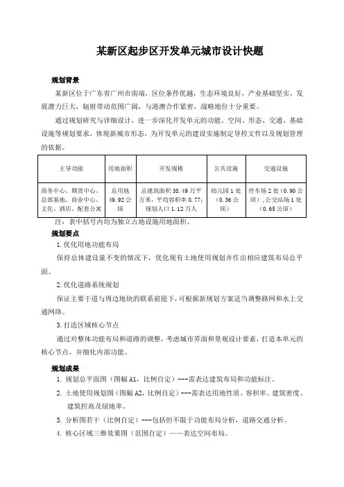 某新区起步区开发单元城市设计快题任务书