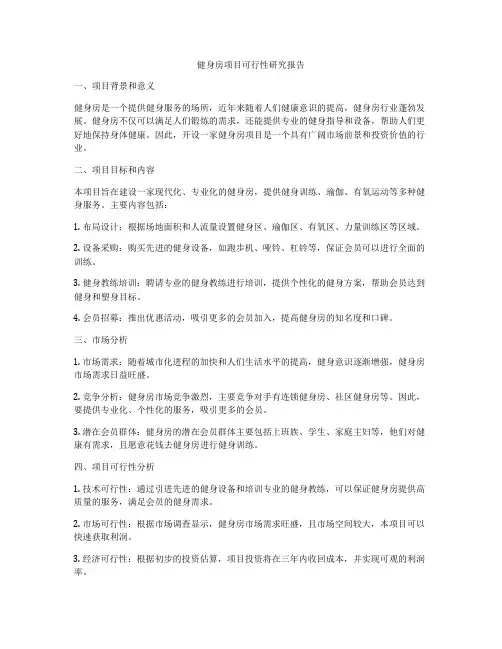 健身房项目可行性研究报告