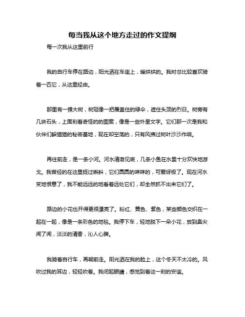 每当我从这个地方走过的作文提纲