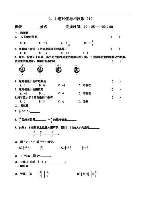 2.4绝对值与相反数(1)