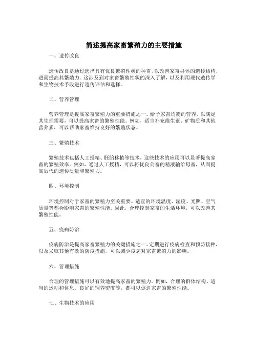 简述提高家畜繁殖力的主要措施