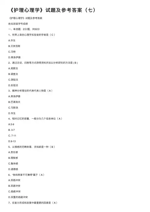《护理心理学》试题及参考答案（七）