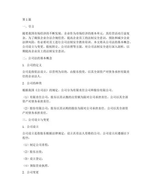 公司法制安全教育培训(2篇)