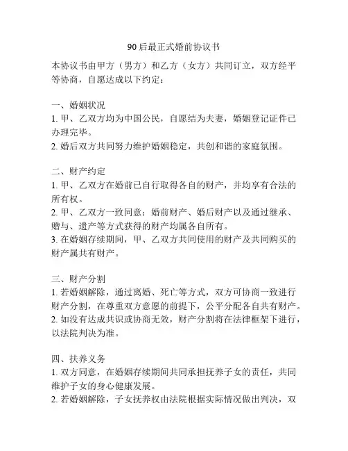 90后最正式婚前协议书