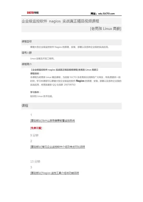 51CTO学院-企业级监控软件nagios实战真正精品视频课程[老男孩Linux高薪]
