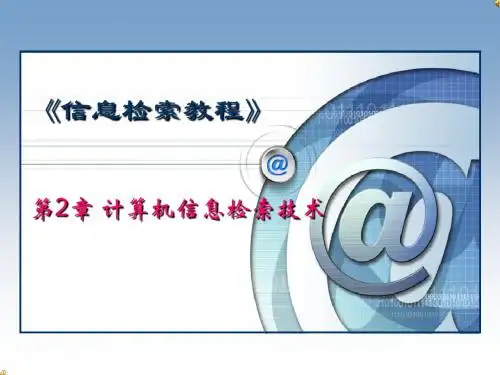 第2章计算机信息检索技术