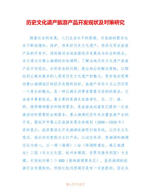历史文化遗产旅游产品开发现状及对策研究