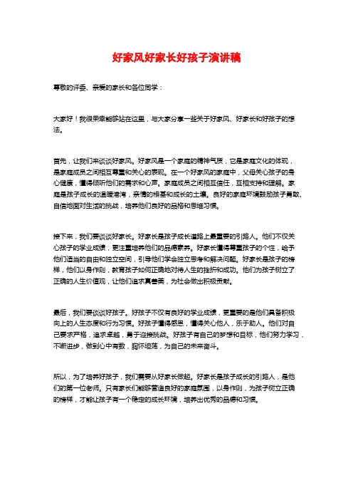 好家风好家长好孩子演讲稿