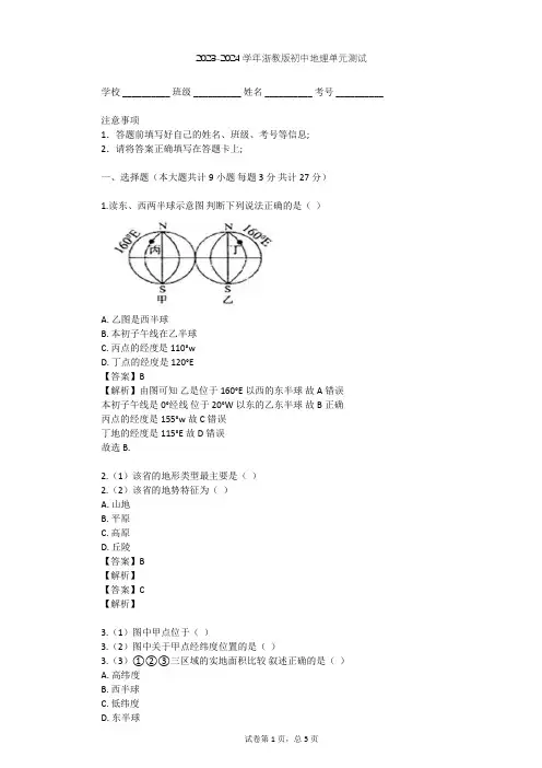 2023-2024学年初中地理浙教版七年级上第3章 人类的家园——地球单元测试(含答案解析)