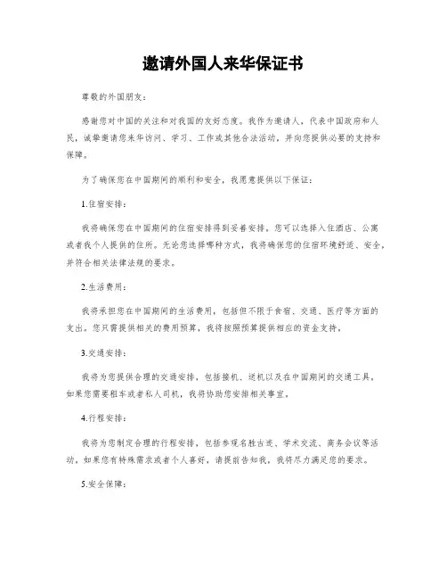 邀请外国人来华保证书