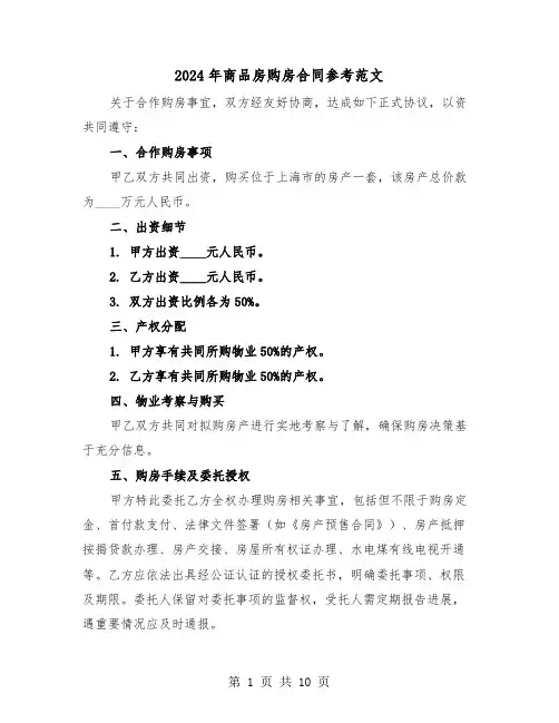 2024年商品房购房合同参考范文（三篇）