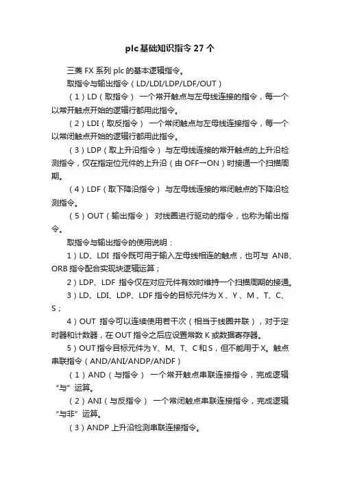 plc基础知识指令27个