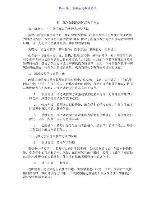 初中化学知识的渗透式教学方法范文