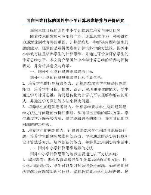 面向三维目标的国外中小学计算思维培养与评价研究