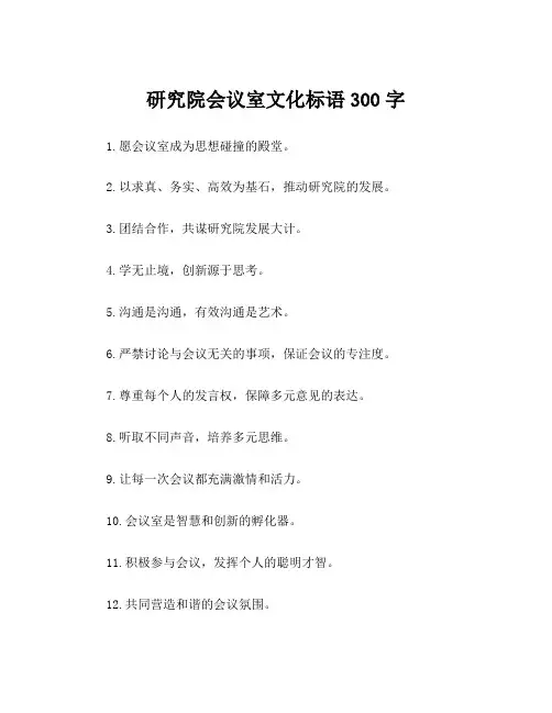 研究院会议室文化标语300字