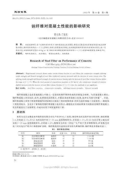 钢纤维对混凝土性能的影响研究