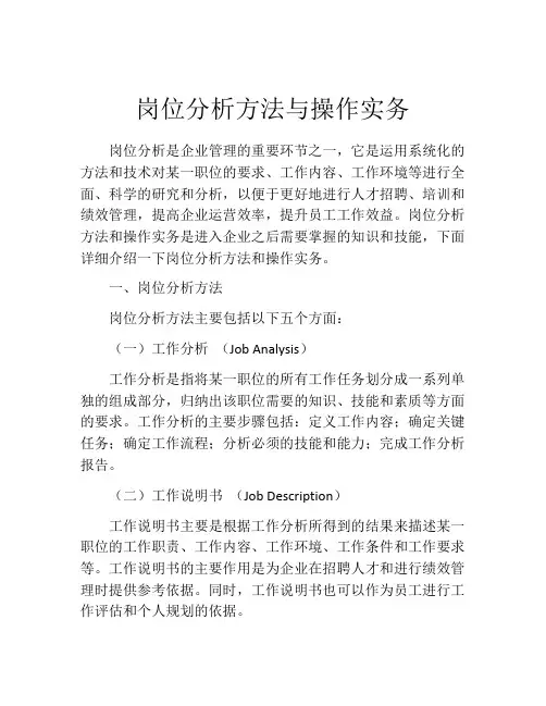 岗位分析方法与操作实务