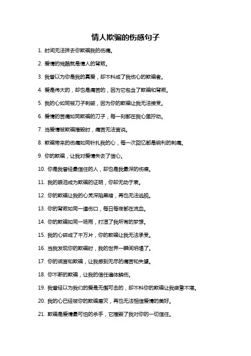 情人欺骗的伤感句子