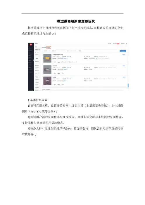 微盟微商城新建直播场次