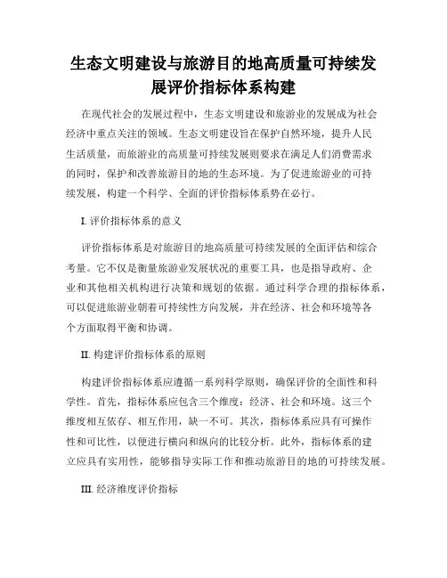 生态文明建设与旅游目的地高质量可持续发展评价指标体系构建