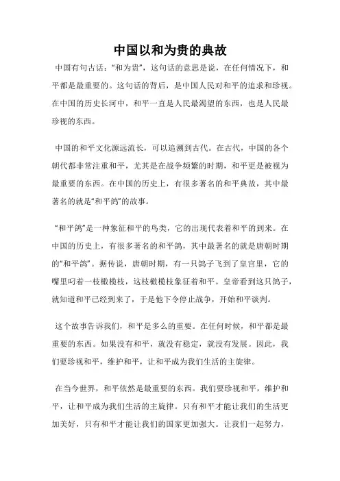 中国以和为贵的典故