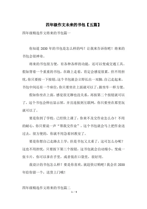 四年级作文未来的书包【五篇】