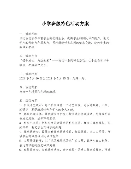 小学班级特色活动方案