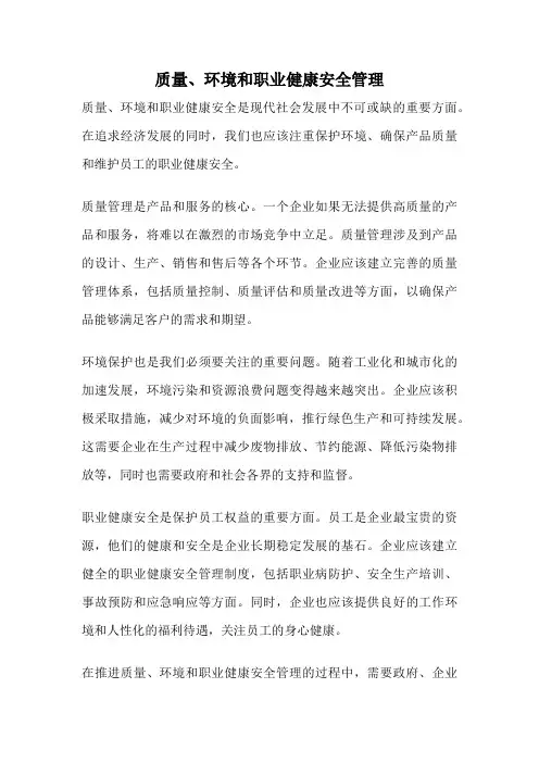 质量、环境和职业健康安全管理