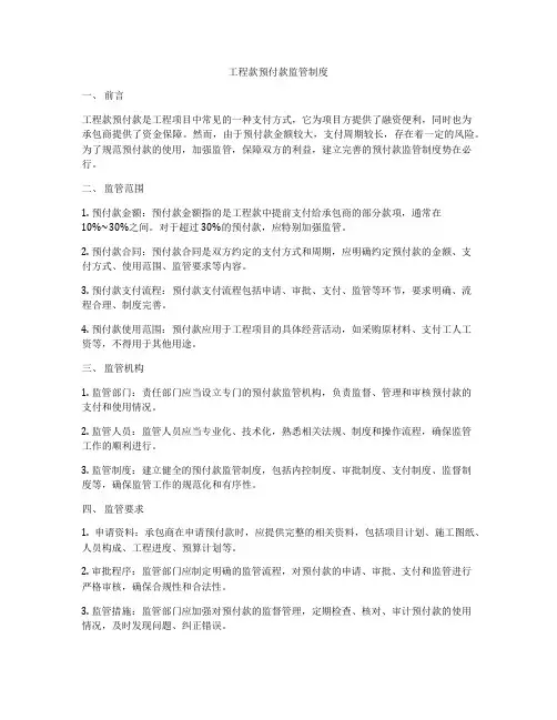工程款预付款监管制度