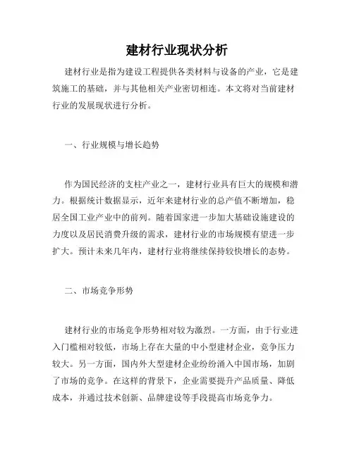 建材行业现状分析