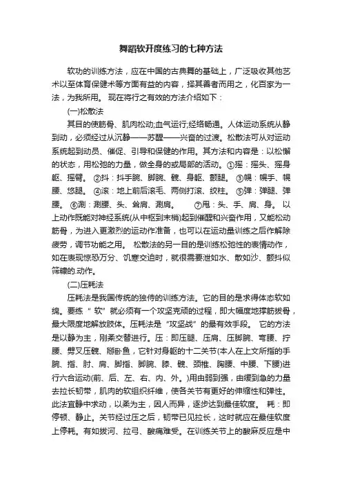 舞蹈软开度练习的七种方法