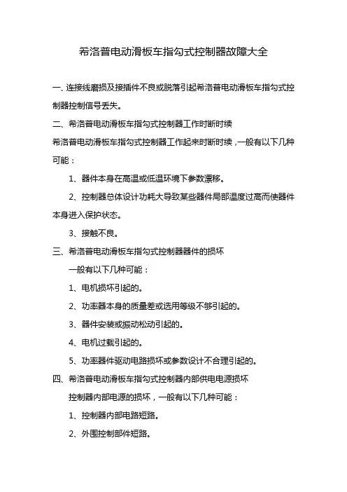 希洛普电动滑板车指勾式控制器故障大全