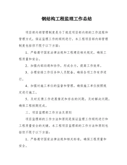 钢结构工程监理工作总结