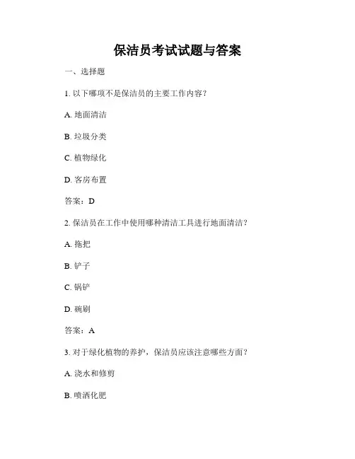 保洁员考试试题与答案