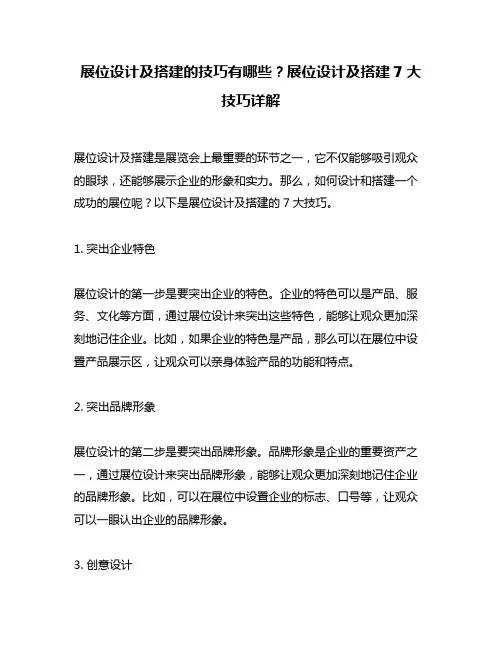展位设计及搭建的技巧有哪些？展位设计及搭建7大技巧详解