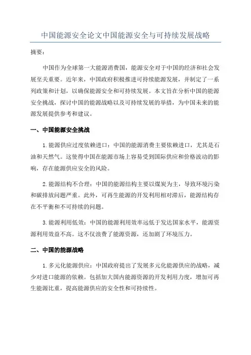 中国能源安全论文中国能源安全与可持续发展战略