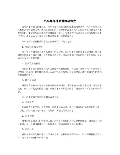 汽车零部件质量检验探究