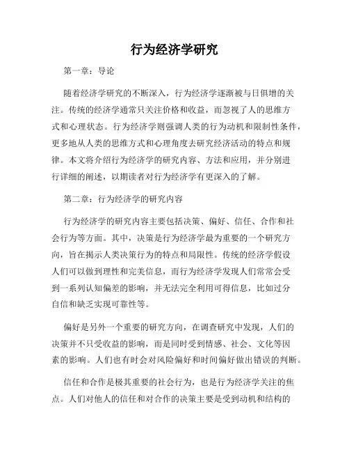 行为经济学研究