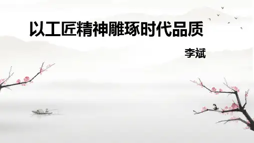 5.《以工匠精神雕琢时代品质》课件+2024-2025学年统编版高中语文必修上册