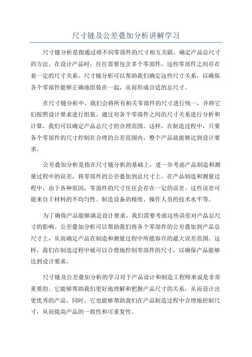 尺寸链及公差叠加分析讲解学习