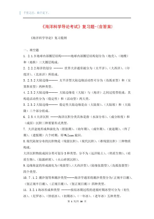 《海洋科学导论考试》复习题-(含答案)