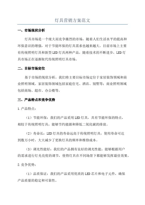 灯具营销方案范文