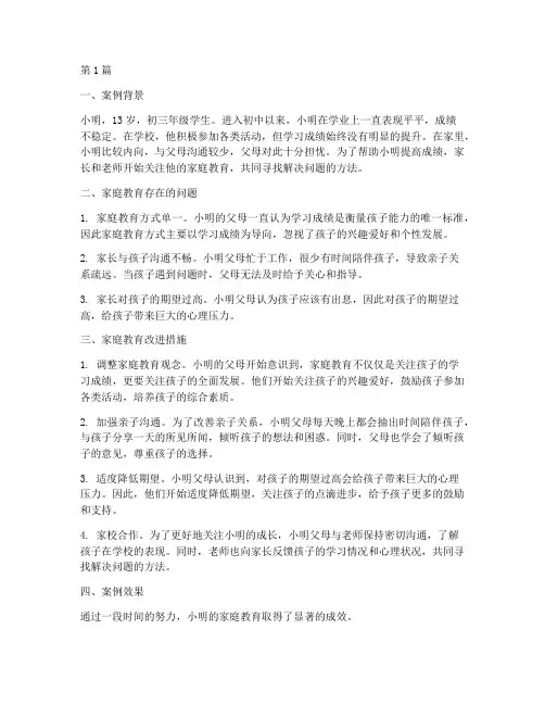 初三家庭教育的案例分享(3篇)