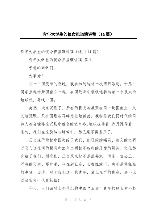 青年大学生的使命担当演讲稿(14篇)