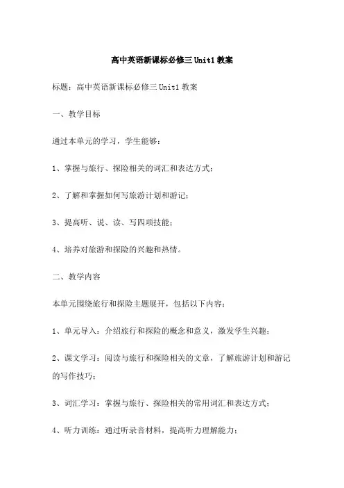 高中英语新课标必修三Unit1教案